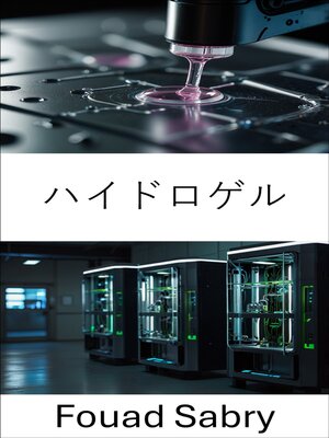 cover image of ハイドロゲル